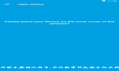 如何安全存储比特币：你的数字钱包安全性大揭秘