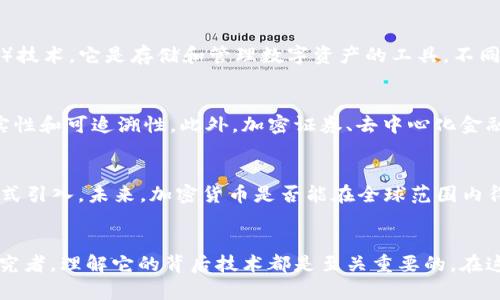 加密货币的技术解读：揭秘区块链背后的秘密

加密货币, 区块链, 技术, 数字货币, 去中心化/guanjianci

什么是加密货币？
简单来说，加密货币是一种数字或虚拟货币，它使用加密技术来保护交易安全、控制新单位的生成以及验证资产的转移。与传统的货币不同，加密货币并不是由中央银行或政府发行的，而是通过一种叫作区块链的技术实现的。接下来，我们就深入探讨一下加密货币背后的技术领域。

区块链技术：加密货币的基石
区块链是加密货币的核心技术，理解它是理解加密货币的关键。它可以被视作一种分布式账本技术，所有的交易记录都被加密存储在一个个“区块”中，每个区块都通过加密算法与前一个区块相连，形成一个“链”。这种结构的好处在于，每个人都可以查看和验证交易信息，却无法篡改。想象一下，这是一个全球范围内的公共数据库，每个人都可以在上面看到所有的交易，而任何人都不能单方面地修改这些记录，这种安全性和透明性是传统金融体系难以做到的。

加密货币的去中心化特性
许多加密货币都强调去中心化。这意味着，没有单一的控制机构来管理或干预交易。这一特性是通过分布式网络实现的，所有的节点（即计算机）都有权参与确认和验证交易。这样的设计使得加密货币可以抵御审查、减少交易成本并增加使用的自由度。由于没有中央权威机构，推动加密货币发展的正是那些用户与开发者。他们通过开放的协议和透明的规则，共同维护这个生态系统。

智能合约：区块链的超能力
除了作为一种货币，区块链技术还带来了一个革命性的概念——智能合约。智能合约是一种自动执行的合约，能够在预设条件满足时自动进行交易或操作。可以想象一下，这就像是一台自动售货机，你投入钱币，选择商品，机器会自动把你选的商品发给你，而你不需要再跟机器“协商”。这样的机制大大提升了交易的效率，同时也降低了对中介的依赖。许多顶尖的区块链项目（比如以太坊）都将智能合约作为其核心功能。

以及其他技术组成部分
除了区块链和智能合约，加密货币的技术领域还包括其他一些重要的组成部分。例如，挖矿是比特币等加密货币生成的过程，矿工通过计算复杂的数学问题来维护网络安全并获得新的币种。还有钱包（Wallet）技术，它是存储和管理数字资产的工具，不同类型的钱包（如热钱包和冷钱包）在安全性和便利性上各有优劣。

加密货币的应用场景
虽然大多数人的初次接触可能仅仅是买卖加密货币，但加密货币及其背后的技术实际上在很多领域都有应用。例如，在供应链管理中，利用区块链技术可以追踪产品从生产到消费者的全过程，确保产品的真实性和可追溯性。此外，加密证券、去中心化金融（DeFi）、非同质化代币（NFT）等新兴领域也在不断发展，以至于我们几乎可以预见加密货币将在未来的经济活动中扮演越来越重要的角色。

面临的挑战与展望
尽管加密货币的前景看起来光明，但也不乏挑战。其中包括法律法规的不确定性、技术的安全性、市场的波动性 ועוד。各国政府对于加密货币的监管政策也各不相同，有的国家考虑禁止，有的则在试图正式引入。未来，加密货币是否能在全球范围内得到广泛应用，取决于技术的成熟，法律的完善，以及社会各界对其的接受程度。

总结
加密货币并不仅仅是一个流行的投资趋势，它背后更是一场深刻的技术革命。通过区块链等技术的应用，未来的金融体系有可能更加开放、透明和高效。无论你是对加密货币感兴趣的投资者，还是一名技术研究者，理解它的背后技术都是至关重要的。在这个迅猛发展的时代，主动去了解并探索加密货币及其技术，或许能为你打开更广阔的视野。