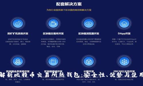 全面解析比特币交易所热钱包：安全性、优势与使用技巧
