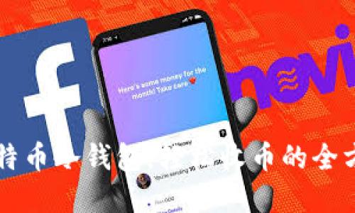 掌握比特币冷钱包，轻松收币的全方位指南