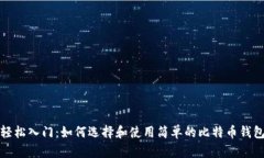 轻松入门：如何选择和使用简单的比特币钱包