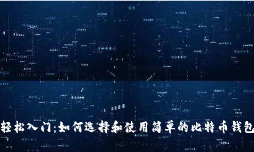 轻松入门：如何选择和使用简单的比特币钱包