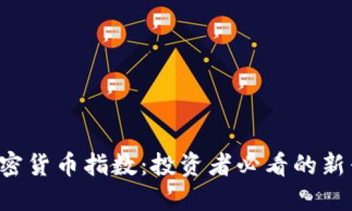 探索ALT加密货币指数：投资者必看的新兴资产趋势