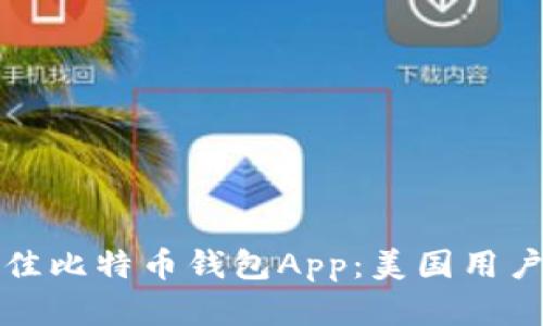 如何选择最佳比特币钱包App：美国用户的终极指南