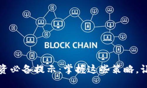 2023年加密货币投资必备提示：掌握这些策略，让你的投资更具优势！