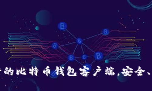 探索国内最流行的比特币钱包客户端，安全、便捷与功能全面