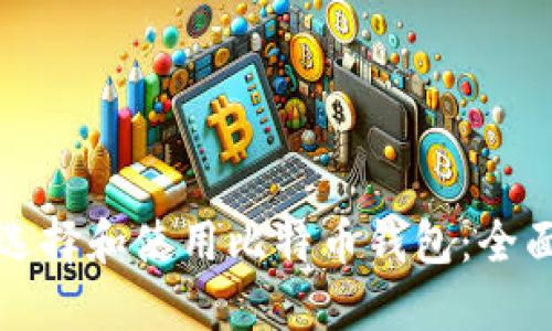 如何选择和使用比特币钱包：全面指南