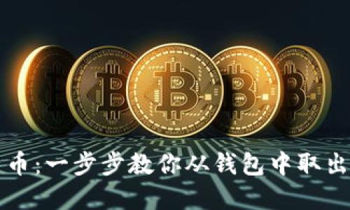 轻松提取比特币：一步步教你从钱包中取出你的数字资产