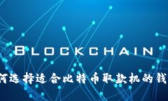 如何选择适合比特币取款机的钱包？