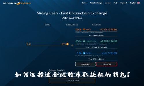 如何选择适合比特币取款机的钱包？