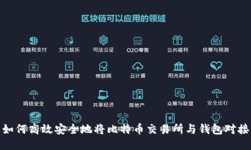 如何高效安全地将比特币交易所与钱包对接