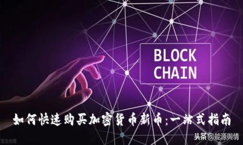 如何快速购买加密货币新币：一站式指南