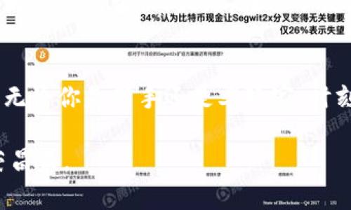 深入探讨比特币钻石与以太钱包的选择与使用/

比特币钻石,以太钱包,加密货币,数字资产,区块链技术/guanjianci

比特币钻石：新一代的加密货币
比特币钻石（Bitcoin Diamond, BCD）作为一种衍生自比特币的数字货币，自2017年诞生以来便引起了不少关注。它的设计理念是为了提高交易的速度和降低手续费。这一点对于那些频繁进行小额交易的用户尤为重要。实际上，比特币钻石通过增强块大小和缩短生成块的时间，旨在改善比特币网络的可扩展性。

那么，比特币钻石究竟有哪些优势呢？首先，BC不只是在技术上进行了一些创新，它还强调了采用新型的、更加去中心化的方式进行交易。传统的比特币在交易高峰期常常会出现拥堵现象，而比特币钻石则力求为用户提供更高效的解决方案。

创建和获取比特币钻石
想要获取比特币钻石，你可以选择几种不同的方式。例如，可以通过交易所直接购买，也可以通过参与矿池进行挖矿。对于矿工来说，参与BCD的挖矿是一个颇具挑战性同时又充满期待的过程。若你是数字货币的爱好者，挖掘它们或许是一项乐趣无穷的活动。不过请记住，挖矿需要有相应的硬件支持，可能还需要一定的电力成本。

对于初学者来说，比较推荐直接在主流交易所购买，这样不仅简单方便，了解市场动态也会更加直接。选择合适的平台，确保你的交易安全，尤其是在这种波动大的市场中，安全性更是重要无比。

以太钱包：你数字资产的保管箱
随着越来越多的人加入到加密货币的世界，用户对数字资产的管理需求也随之激增。而以太钱包（Ethereum Wallet）作为以太坊网络中的一种数字资产管理工具，其重要性自然不言而喻。以太钱包不仅仅是保存以太坊（ETH）的地方，它同样支持ERC20标准的代币管理。

在选择以太钱包时，用户可以选择软件钱包或硬件钱包。软件钱包通常使用方便，适合日常小额交易；硬件钱包则更为安全，适合长期存储。对于那些打算长期持有以太币的用户来说，投资一个硬件钱包无疑是明智的选择。

如何选择适合的以太钱包
面对市面上众多的以太钱包选择，如何挑选出最适合自己的那一个呢？首先需要考虑的是安全性。好的钱包应该具备多重签名、密码保护等安全功能，确保你的资产不会轻易被盗。同时，用户应该关注钱包的社区反馈，通常口碑较好的钱包在安全和技术上都会有一定的保障。

其次是用户体验。对于新手来说，一个简便易用的钱包将大大提升他们的使用体验。没有复杂的操作流程，简单明了的用户界面才能帮助用户更快的上手。无论是发送、接收，还是查看交易历史，这些基本功能是否流畅都非常重要。

安全管理你的数字资产
在加密货币的世界里，安全是重中之重。无论是比特币钻石还是以太钱包，用户都需要清楚如何有效管理自己的资产。使用多重身份验证、定期备份、挑选强大的密码等都是基本的安全策略。

另外，用户也应该做到定期监测自己的账户活动。这不是因为你不信任钱包，而是保持一份警惕总是有益的。查看你的交易记录，确认每一笔交易都是你自己进行的，这样可以及时发现潜在的安全隐患。

未来的数字货币和钱包发展
展望未来，数字货币与钱包的发展充满了不确定性与可能性。在技术快速发展的今天，越来越多的创新将影响到我们的交易方式。比特币钻石能否在激烈的市场竞争中崛起？以太钱包又会如何适应伴随技术和用户需求变化而升级？

毫无疑问，随着区块链技术的不断演进，新的机遇与挑战也将不断涌现。因此，作为用户，保持对市场的关注与学习，持续提升自己的知识储备，便是最好的应对之策。最终，在这个数字化日益普及的时代，聪明的投资、可靠的管理，才能让我们在波澜壮阔的加密货币世界中站稳脚步。

小结
总的来说，比特币钻石与以太钱包各有特色，适合不同类型的用户。当你在选择时，首先明确自己的需求，结合交易习惯和安全考虑，做出明智的决策。无论你是新手还是老玩家，时刻保持学习和探索的心态，才能在这个瞬息万变的市场中走得更远。

在将来的某一天，你或许会发现，自己不仅是投资者，更是数字货币生态的一部分。希望以上内容能为你提供一些帮助，助你在加密货币的旅程中繁荣昌盛。
