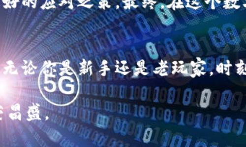 深入探讨比特币钻石与以太钱包的选择与使用/

比特币钻石,以太钱包,加密货币,数字资产,区块链技术/guanjianci

比特币钻石：新一代的加密货币
比特币钻石（Bitcoin Diamond, BCD）作为一种衍生自比特币的数字货币，自2017年诞生以来便引起了不少关注。它的设计理念是为了提高交易的速度和降低手续费。这一点对于那些频繁进行小额交易的用户尤为重要。实际上，比特币钻石通过增强块大小和缩短生成块的时间，旨在改善比特币网络的可扩展性。

那么，比特币钻石究竟有哪些优势呢？首先，BC不只是在技术上进行了一些创新，它还强调了采用新型的、更加去中心化的方式进行交易。传统的比特币在交易高峰期常常会出现拥堵现象，而比特币钻石则力求为用户提供更高效的解决方案。

创建和获取比特币钻石
想要获取比特币钻石，你可以选择几种不同的方式。例如，可以通过交易所直接购买，也可以通过参与矿池进行挖矿。对于矿工来说，参与BCD的挖矿是一个颇具挑战性同时又充满期待的过程。若你是数字货币的爱好者，挖掘它们或许是一项乐趣无穷的活动。不过请记住，挖矿需要有相应的硬件支持，可能还需要一定的电力成本。

对于初学者来说，比较推荐直接在主流交易所购买，这样不仅简单方便，了解市场动态也会更加直接。选择合适的平台，确保你的交易安全，尤其是在这种波动大的市场中，安全性更是重要无比。

以太钱包：你数字资产的保管箱
随着越来越多的人加入到加密货币的世界，用户对数字资产的管理需求也随之激增。而以太钱包（Ethereum Wallet）作为以太坊网络中的一种数字资产管理工具，其重要性自然不言而喻。以太钱包不仅仅是保存以太坊（ETH）的地方，它同样支持ERC20标准的代币管理。

在选择以太钱包时，用户可以选择软件钱包或硬件钱包。软件钱包通常使用方便，适合日常小额交易；硬件钱包则更为安全，适合长期存储。对于那些打算长期持有以太币的用户来说，投资一个硬件钱包无疑是明智的选择。

如何选择适合的以太钱包
面对市面上众多的以太钱包选择，如何挑选出最适合自己的那一个呢？首先需要考虑的是安全性。好的钱包应该具备多重签名、密码保护等安全功能，确保你的资产不会轻易被盗。同时，用户应该关注钱包的社区反馈，通常口碑较好的钱包在安全和技术上都会有一定的保障。

其次是用户体验。对于新手来说，一个简便易用的钱包将大大提升他们的使用体验。没有复杂的操作流程，简单明了的用户界面才能帮助用户更快的上手。无论是发送、接收，还是查看交易历史，这些基本功能是否流畅都非常重要。

安全管理你的数字资产
在加密货币的世界里，安全是重中之重。无论是比特币钻石还是以太钱包，用户都需要清楚如何有效管理自己的资产。使用多重身份验证、定期备份、挑选强大的密码等都是基本的安全策略。

另外，用户也应该做到定期监测自己的账户活动。这不是因为你不信任钱包，而是保持一份警惕总是有益的。查看你的交易记录，确认每一笔交易都是你自己进行的，这样可以及时发现潜在的安全隐患。

未来的数字货币和钱包发展
展望未来，数字货币与钱包的发展充满了不确定性与可能性。在技术快速发展的今天，越来越多的创新将影响到我们的交易方式。比特币钻石能否在激烈的市场竞争中崛起？以太钱包又会如何适应伴随技术和用户需求变化而升级？

毫无疑问，随着区块链技术的不断演进，新的机遇与挑战也将不断涌现。因此，作为用户，保持对市场的关注与学习，持续提升自己的知识储备，便是最好的应对之策。最终，在这个数字化日益普及的时代，聪明的投资、可靠的管理，才能让我们在波澜壮阔的加密货币世界中站稳脚步。

小结
总的来说，比特币钻石与以太钱包各有特色，适合不同类型的用户。当你在选择时，首先明确自己的需求，结合交易习惯和安全考虑，做出明智的决策。无论你是新手还是老玩家，时刻保持学习和探索的心态，才能在这个瞬息万变的市场中走得更远。

在将来的某一天，你或许会发现，自己不仅是投资者，更是数字货币生态的一部分。希望以上内容能为你提供一些帮助，助你在加密货币的旅程中繁荣昌盛。