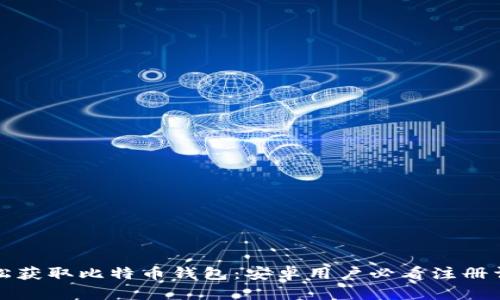 轻松获取比特币钱包：安卓用户必看注册详解