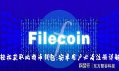 轻松获取比特币钱包：安卓用户必看注册详解