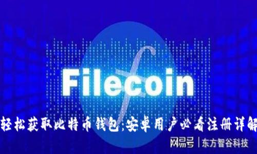 轻松获取比特币钱包：安卓用户必看注册详解