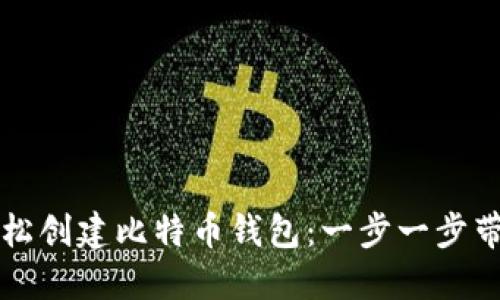 如何轻松创建比特币钱包：一步一步带你入门