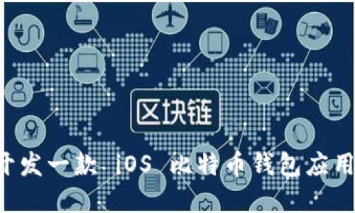 如何高效开发一款 iOS 比特币钱包应用：完整指南