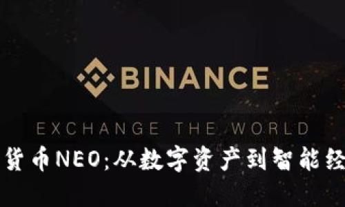 揭秘加密货币NEO：从数字资产到智能经济的未来