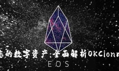 轻松掌控您的数字资产：全面解析OKCion比特币钱包