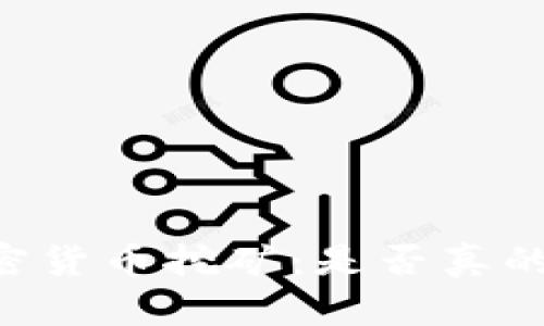 : 揭秘加密货币挖矿：是否真的需要GPU？