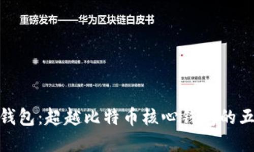 探秘比特币钱包：超越比特币核心钱包的五种高效选择