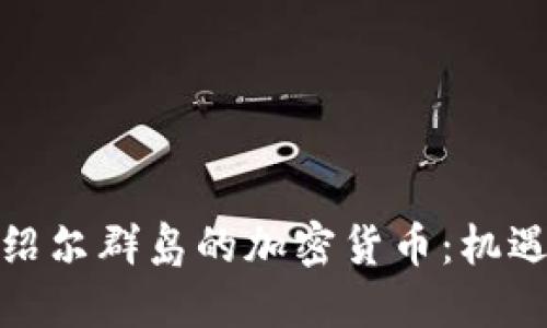 探索马绍尔群岛的加密货币：机遇与挑战