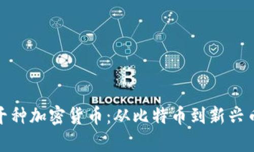 : 探索全球数千种加密货币：从比特币到新兴币种的详细解析