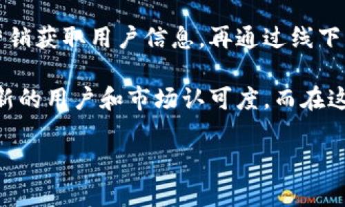 加密货币地推新时潮：冲刺市场，拓展用户群！

加密货币, 地推, 市场拓展, 用户群, 区块链/guanjianci

近几年，加密货币发展如火如荼，这让许多人开始关注如何利用这一新兴市场进行有效的推广。而“地推”，作为一种传统的推广方式，依然在现代营销中占有一席之地。那么，加密货币可以做地推吗？答案当然是肯定的。不过，如何有效进行这种地推，就需要商家们好好地思考和规划了。

一、什么是地推？

地推，全称地面推广，是指通过线下活动直接向消费者推广产品或服务。在加密货币的背景下，这种方式通常表现为在大学校园、区块链技术研讨会、金融展会等地方，直接与潜在用户面对面交流，讲解加密货币的优势，进行推广。

二、加密货币地推的优势

1. **交互性强**：地推活动可以让推广者与用户进行面对面的交流，实时回答用户的问题，增强信任感。

2. **目标性明确**：通过选择合适的地点，可以精准地寻找对加密货币感兴趣的群体，比如金融爱好者、科技极客等，同时也可以通过地推快速积累初期用户。

3. **口碑传播**：通过地推，用户的体验可以通过他们之间的口头传播而扩大影响力，这是数字营销无法比拟的优势。

三、加密货币地推的策略与方法

如果想要把加密货币的地推做得成功，那就需要有计划、有策略地去执行。以下是一些有效的地推策略：

1. **选择合适的场地**：地推的场地选择十分关键。比如在大学校园，年轻人对新事物更为接受；而在金融展会中，专业人士则更关注于产品的技术层面。

2. **准备好推广材料**：可用的信息传单、名片，甚至是小礼品，这些都是吸引用户关注的不二法门，让用户在与您交流后，能够带走一些信息或财富的象征。

3. **开设优惠活动**：在推广时，可以通过一些奖励机制吸引用户参与，比如注册即送比特币，或者使用特定代码交易时享受手续费折扣。这样的策略可以有效提高用户参与的积极性。

4. **利用社交媒体**：在地推过程中，可以鼓励用户拍照打卡，并在社交媒体上分享。这样一来，活动的信息就会在更广泛的范围内传播。

四、注意事项与挑战

尽管加密货币的地推优势明显，但还是存在一些挑战需要注意：

1. **合规性问题**：加密货币的法律法规尚不完善，各国政策差异较大，推广者需充分了解所在地的相关政策，以避免法律风险。

2. **用户教育**：虽然越来越多的人开始了解加密货币，但依然有许多人对其概念感到陌生。因此，推广者需要具备良好的讲解能力，以便让用户能够更好地理解。

3. **市场竞争**：加密货币领域竞争激烈，如何让用户选择你，而不是其他竞争对手，也是推广者需要思考的问题。

五、成功的案例分析

看看市场上已有的成功案例或许能激发灵感。例如，某知名加密货币平台曾在校园发起过一场名为“加密咖啡”的活动，用户在专门的摊位购买咖啡，可以享受到折扣，而每位顾客都可以获得一些比特币。这种新颖的方式吸引了很多学生，不仅让他们对加密货币产生了兴趣，还增加了平台的用户注册量。

六、未来展望

随着技术的不断进步，加密货币的地推方式也会不断演变。结合面向未来的趋势，推广者可以考虑将线上线下结合起来，比如通过线上营销获取用户信息，再通过线下活动进行面对面的交流。

总体而言，加密货币的地推是一件值得尝试的事情。尽管有挑战，但策略得当，合理运用这一传统推广方式，肯定能为加密货币项目带来新的用户和市场认可度。而在这过程中，有效的沟通、真诚的交流和持续的反馈都是扩大影响、赢得用户的关键。

最后，希望在接下来的加密货币地推活动中，大家都能有所收获，携手推动这一市场的发展！