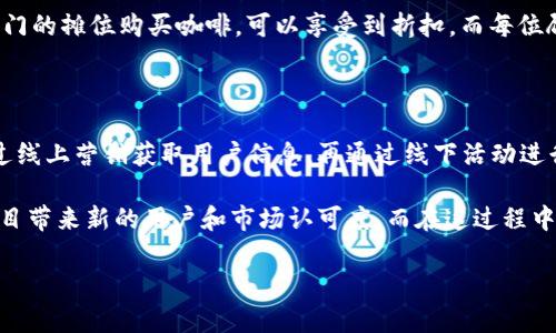 加密货币地推新时潮：冲刺市场，拓展用户群！

加密货币, 地推, 市场拓展, 用户群, 区块链/guanjianci

近几年，加密货币发展如火如荼，这让许多人开始关注如何利用这一新兴市场进行有效的推广。而“地推”，作为一种传统的推广方式，依然在现代营销中占有一席之地。那么，加密货币可以做地推吗？答案当然是肯定的。不过，如何有效进行这种地推，就需要商家们好好地思考和规划了。

一、什么是地推？

地推，全称地面推广，是指通过线下活动直接向消费者推广产品或服务。在加密货币的背景下，这种方式通常表现为在大学校园、区块链技术研讨会、金融展会等地方，直接与潜在用户面对面交流，讲解加密货币的优势，进行推广。

二、加密货币地推的优势

1. **交互性强**：地推活动可以让推广者与用户进行面对面的交流，实时回答用户的问题，增强信任感。

2. **目标性明确**：通过选择合适的地点，可以精准地寻找对加密货币感兴趣的群体，比如金融爱好者、科技极客等，同时也可以通过地推快速积累初期用户。

3. **口碑传播**：通过地推，用户的体验可以通过他们之间的口头传播而扩大影响力，这是数字营销无法比拟的优势。

三、加密货币地推的策略与方法

如果想要把加密货币的地推做得成功，那就需要有计划、有策略地去执行。以下是一些有效的地推策略：

1. **选择合适的场地**：地推的场地选择十分关键。比如在大学校园，年轻人对新事物更为接受；而在金融展会中，专业人士则更关注于产品的技术层面。

2. **准备好推广材料**：可用的信息传单、名片，甚至是小礼品，这些都是吸引用户关注的不二法门，让用户在与您交流后，能够带走一些信息或财富的象征。

3. **开设优惠活动**：在推广时，可以通过一些奖励机制吸引用户参与，比如注册即送比特币，或者使用特定代码交易时享受手续费折扣。这样的策略可以有效提高用户参与的积极性。

4. **利用社交媒体**：在地推过程中，可以鼓励用户拍照打卡，并在社交媒体上分享。这样一来，活动的信息就会在更广泛的范围内传播。

四、注意事项与挑战

尽管加密货币的地推优势明显，但还是存在一些挑战需要注意：

1. **合规性问题**：加密货币的法律法规尚不完善，各国政策差异较大，推广者需充分了解所在地的相关政策，以避免法律风险。

2. **用户教育**：虽然越来越多的人开始了解加密货币，但依然有许多人对其概念感到陌生。因此，推广者需要具备良好的讲解能力，以便让用户能够更好地理解。

3. **市场竞争**：加密货币领域竞争激烈，如何让用户选择你，而不是其他竞争对手，也是推广者需要思考的问题。

五、成功的案例分析

看看市场上已有的成功案例或许能激发灵感。例如，某知名加密货币平台曾在校园发起过一场名为“加密咖啡”的活动，用户在专门的摊位购买咖啡，可以享受到折扣，而每位顾客都可以获得一些比特币。这种新颖的方式吸引了很多学生，不仅让他们对加密货币产生了兴趣，还增加了平台的用户注册量。

六、未来展望

随着技术的不断进步，加密货币的地推方式也会不断演变。结合面向未来的趋势，推广者可以考虑将线上线下结合起来，比如通过线上营销获取用户信息，再通过线下活动进行面对面的交流。

总体而言，加密货币的地推是一件值得尝试的事情。尽管有挑战，但策略得当，合理运用这一传统推广方式，肯定能为加密货币项目带来新的用户和市场认可度。而在这过程中，有效的沟通、真诚的交流和持续的反馈都是扩大影响、赢得用户的关键。

最后，希望在接下来的加密货币地推活动中，大家都能有所收获，携手推动这一市场的发展！