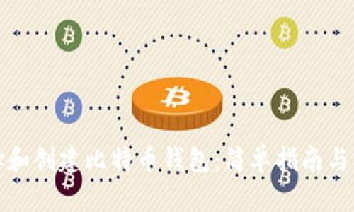 如何选择和创建比特币钱包：简单指南与实际技巧