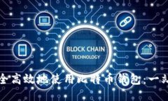 如何安全高效地使用比特币钱包：一站式指南