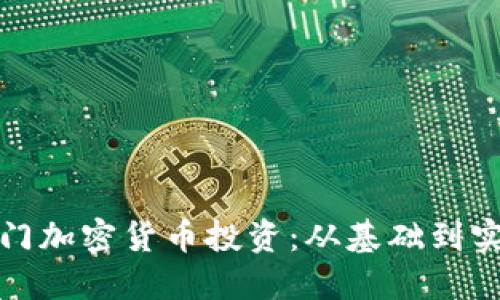 如何轻松入门加密货币投资：从基础到实战的全攻略