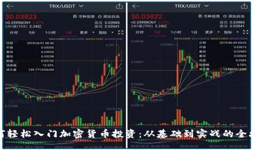 如何轻松入门加密货币投资：从基础到实战的全攻略