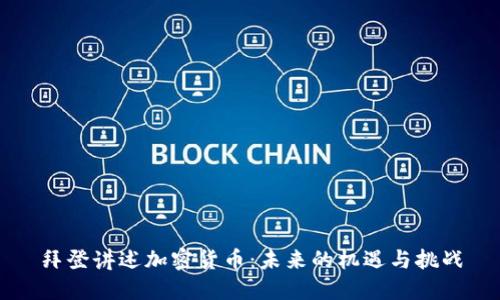 拜登讲述加密货币：未来的机遇与挑战