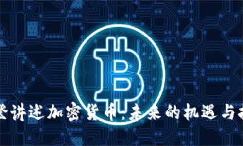 拜登讲述加密货币：未来的机遇与挑战