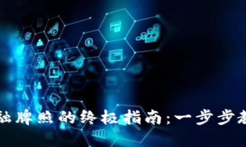 获取加密货币金融牌照的终极指南：一步步教你如何合法运营