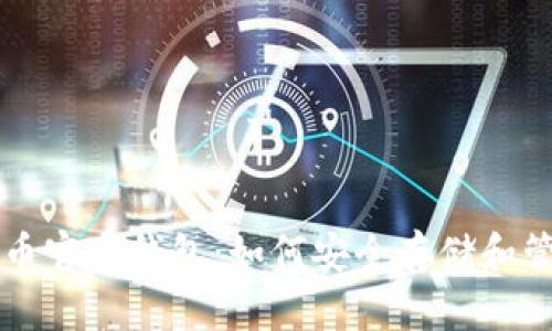 全面解析比特币官方钱包：如何安全存储和管理你的比特币