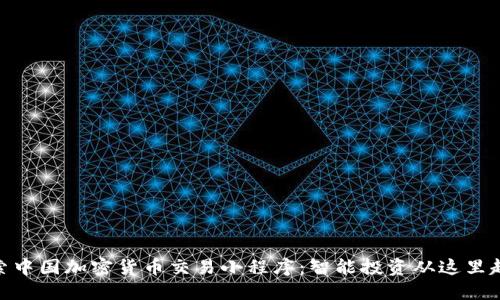 探索中国加密货币交易小程序：智能投资从这里起航