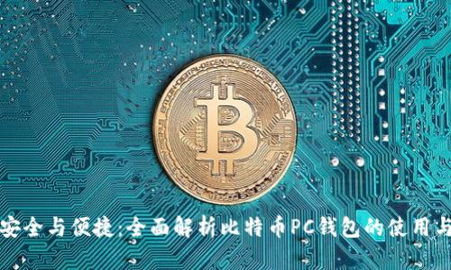 掌握安全与便捷：全面解析比特币PC钱包的使用与选择