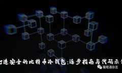 打造安全的比特币冷钱包：逐步指南与代码示例