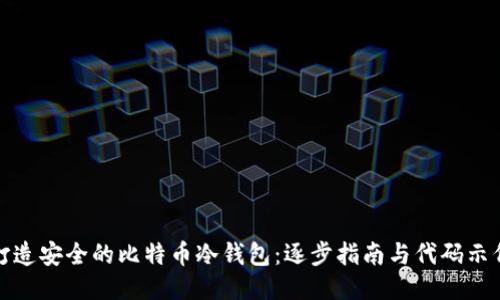 打造安全的比特币冷钱包：逐步指南与代码示例