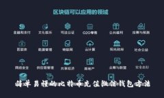 简单易懂的比特币充值微信钱包方法
