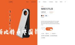 如何轻松注册比特币中国钱包，开启你的数字货