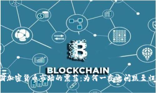 韩国加密货币市场的震荡：为何一夜之间跌至归零？