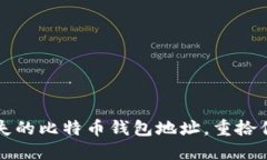 如何找回丢失的比特币钱包地址，重拾你的加密