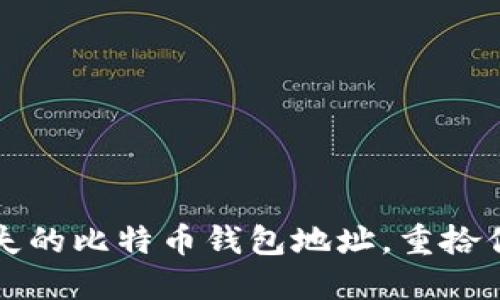 如何找回丢失的比特币钱包地址，重拾你的加密资产