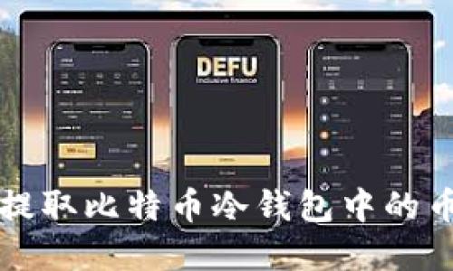 如何安全提取比特币冷钱包中的币进行买卖