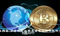 全面指南：快速搞定比特币去中心化钱包的步骤